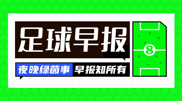 早报：皇马1-0皇社14分领跑；斯洛特下赛季将执教利物浦