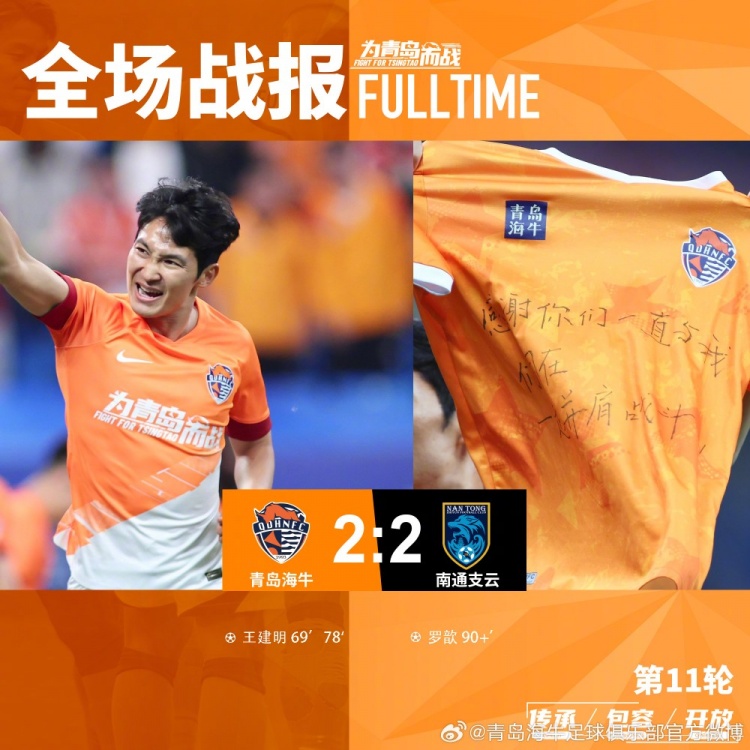 FULLTIME 青岛海牛2-2战平南通支云 王建明梅开二度