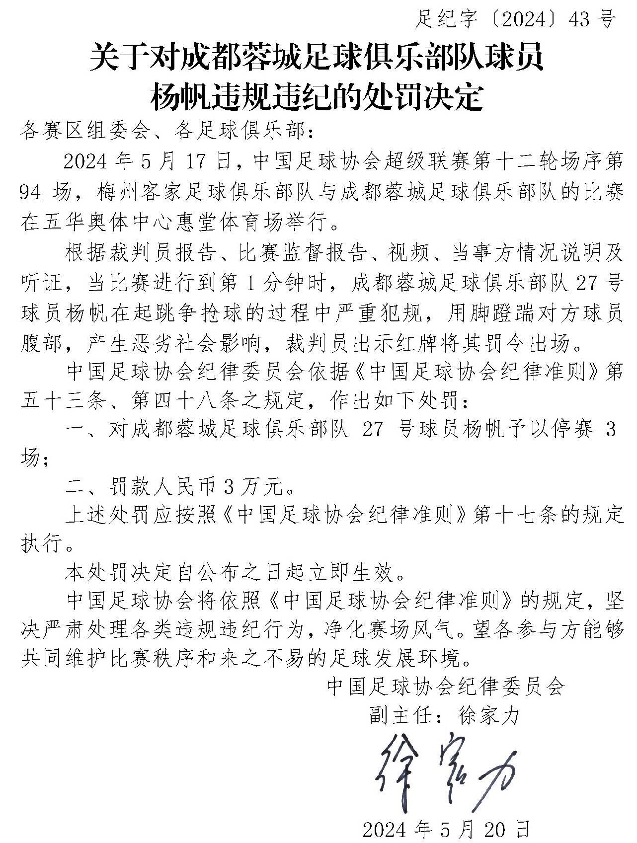 足协官方：成都蓉城球员杨帆严重犯规蹬踏对手，禁赛3场+罚款3万