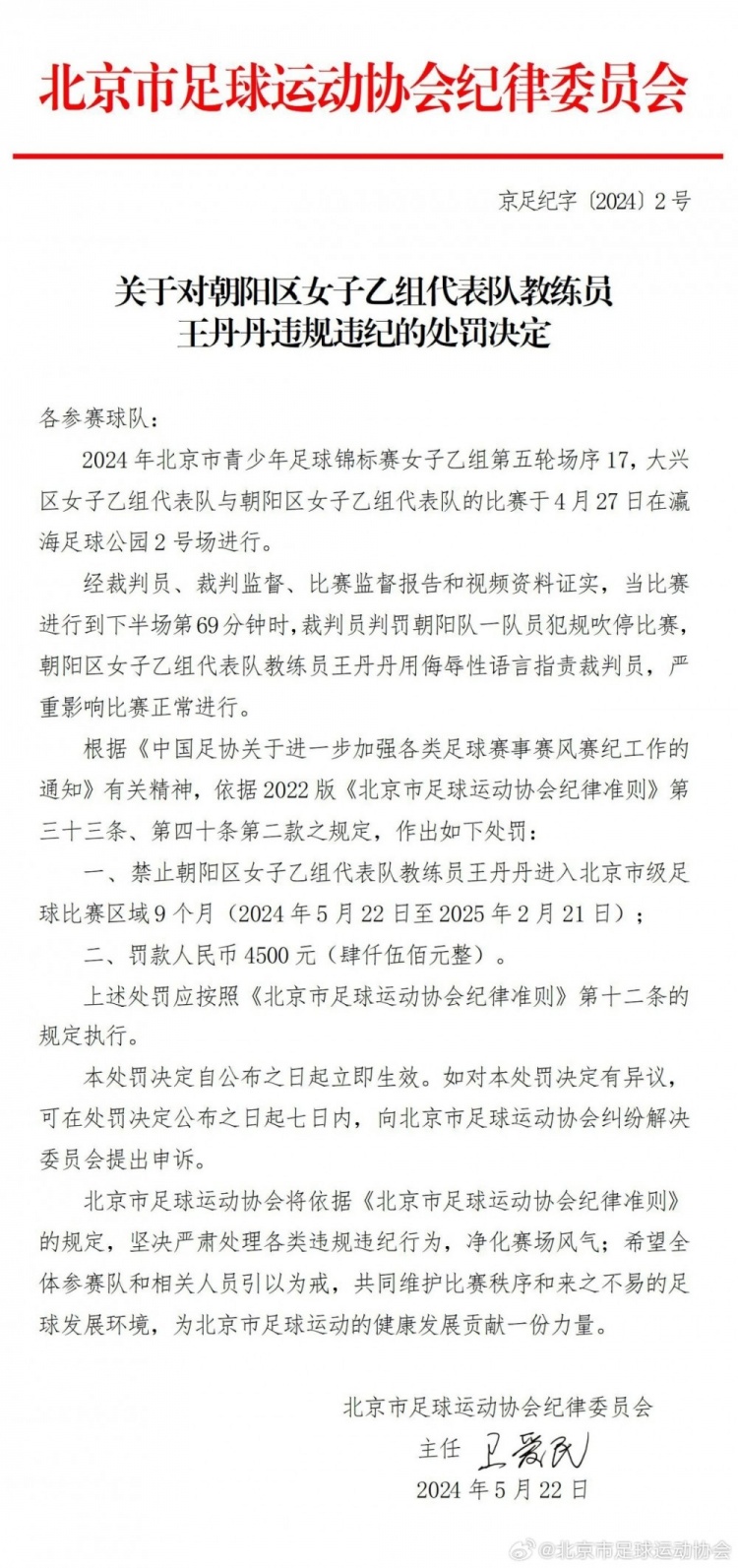 女足教练王丹丹侮辱性语言指责裁判 被北京足协禁足9月&罚款4.5千