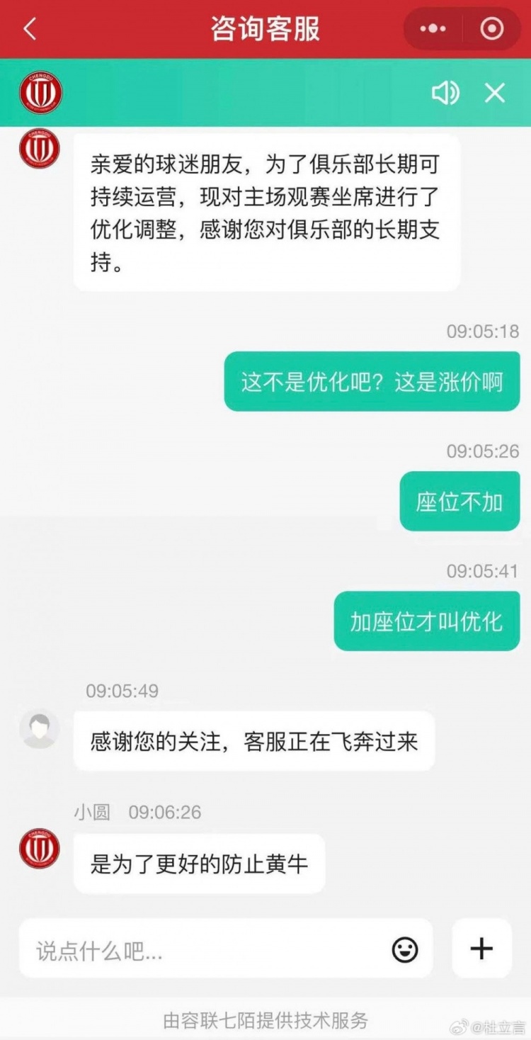 媒体人晒球迷与蓉城客服聊天截图，后者回应涨价是为更好防止黄牛